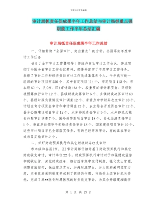 审计局抓责任促成果半年工作总结与审计局抓重点强职能工作半年总结汇编