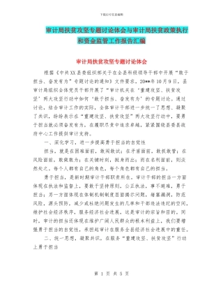 审计局扶贫攻坚专题讨论体会与审计局扶贫政策执行和资金监管工作报告汇编