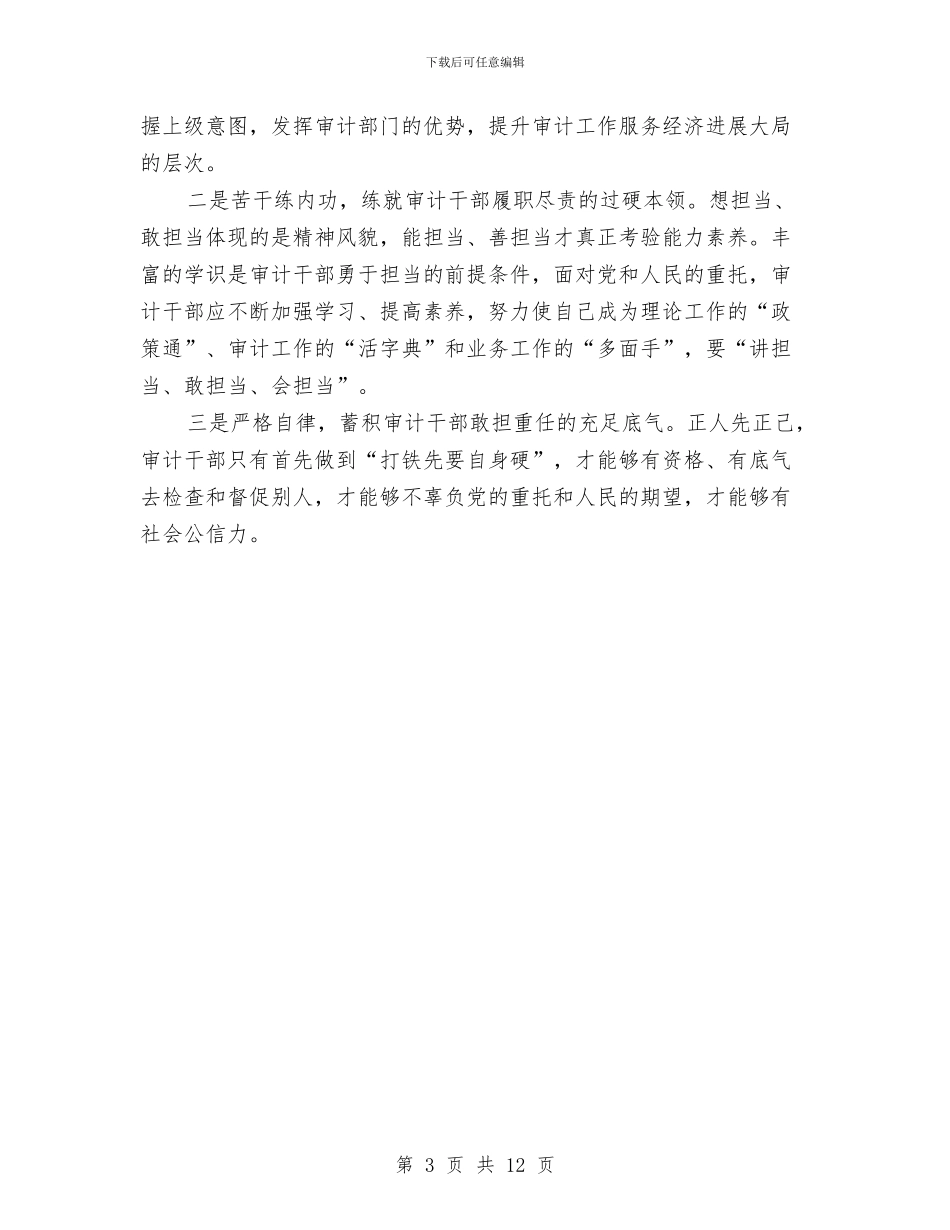 审计局扶贫攻坚专题讨论体会与审计局抓重点强职能工作半年总结汇编_第3页