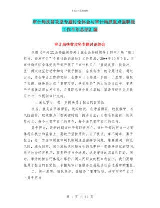 审计局扶贫攻坚专题讨论体会与审计局抓重点强职能工作半年总结汇编