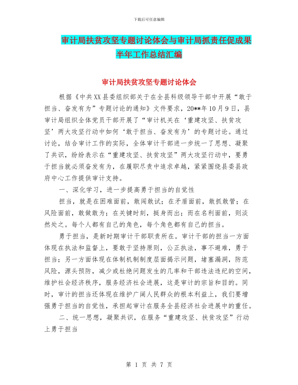 审计局扶贫攻坚专题讨论体会与审计局抓责任促成果半年工作总结汇编_第1页