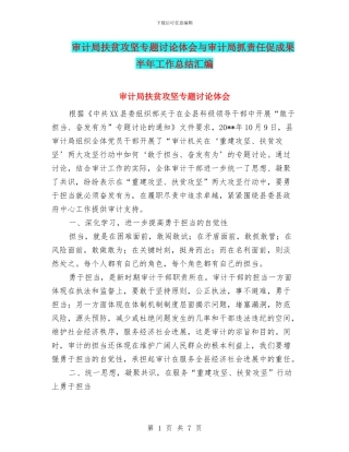 审计局扶贫攻坚专题讨论体会与审计局抓责任促成果半年工作总结汇编