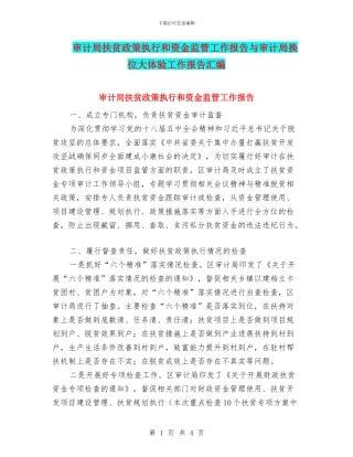 审计局扶贫政策执行和资金监管工作报告与审计局换位大体验工作报告汇编