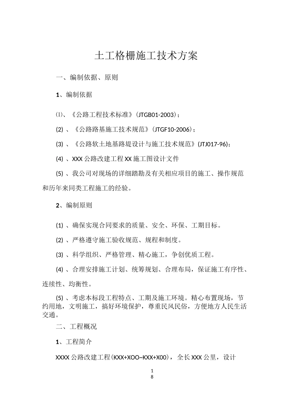 土工格栅施工方案79286_第1页