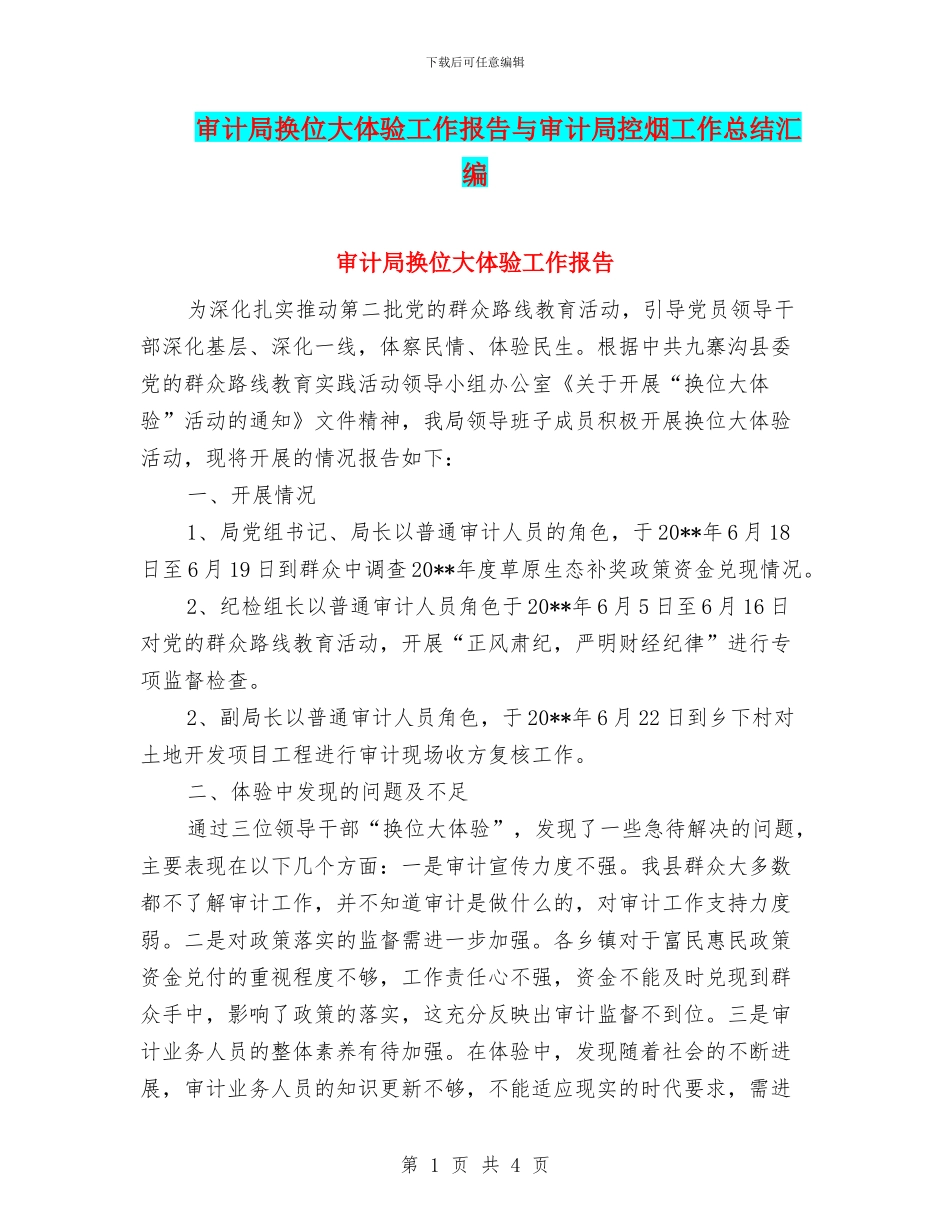 审计局换位大体验工作报告与审计局控烟工作总结汇编_第1页