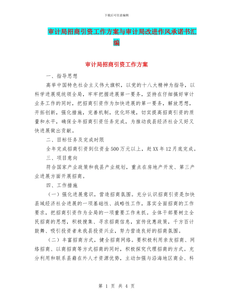 审计局招商引资工作方案与审计局改进作风承诺书汇编_第1页
