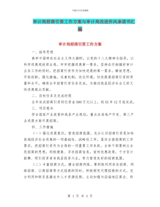 审计局招商引资工作方案与审计局改进作风承诺书汇编