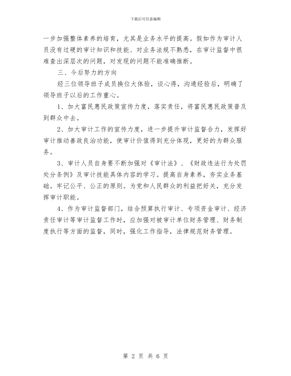 审计局换位大体验工作报告与审计局支部半年工作总结汇编_第2页