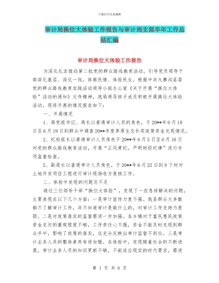 审计局换位大体验工作报告与审计局支部半年工作总结汇编