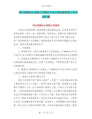 审计局换位大体验工作报告与审计局攻脱贫坚工作总结汇编