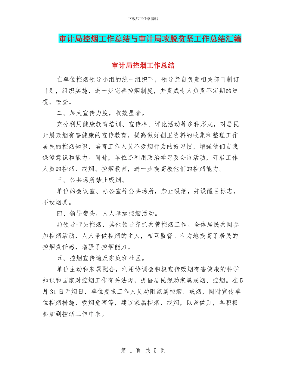 审计局控烟工作总结与审计局攻脱贫坚工作总结汇编_第1页