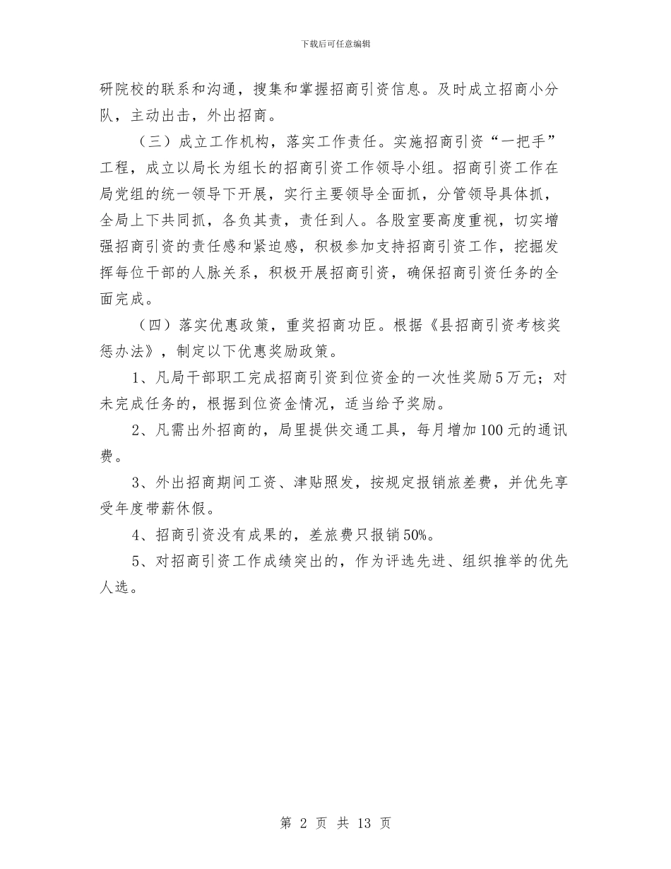 审计局招商引资工作方案与审计局政务服务实施方案汇编_第2页