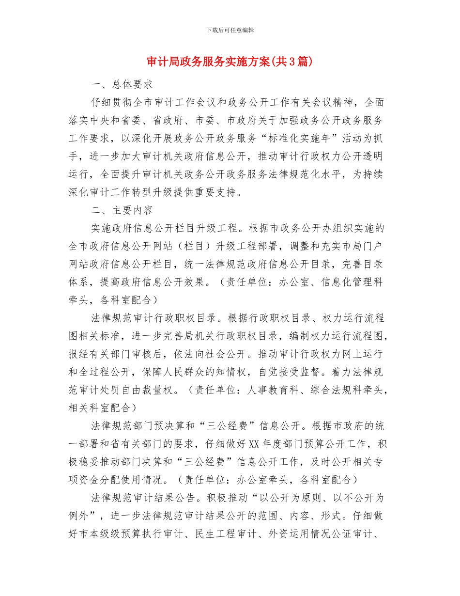 审计局招商引资工作方案与审计局政务服务实施方案汇编_第3页