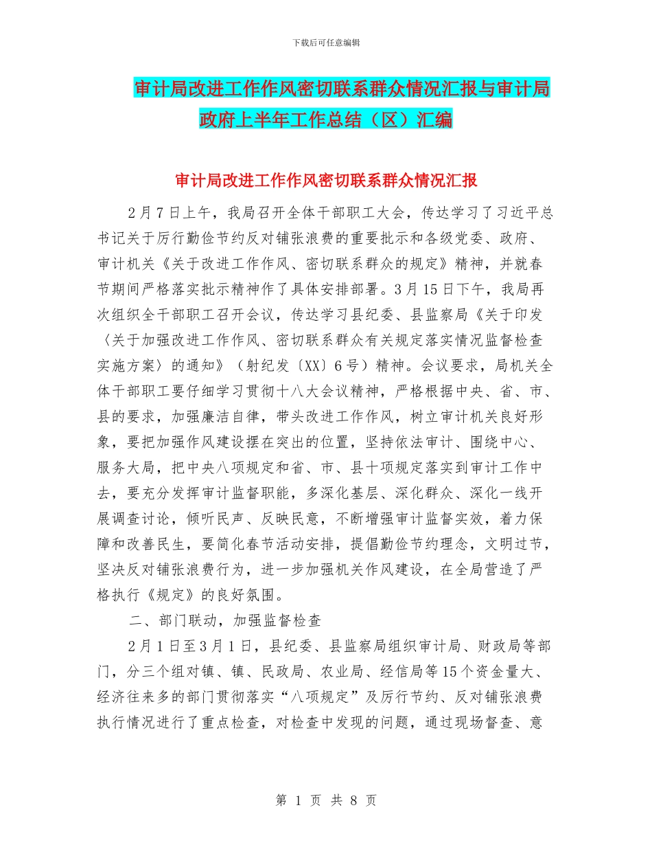 审计局改进工作作风密切联系群众情况汇报与审计局政府上半年工作总结汇编_第1页