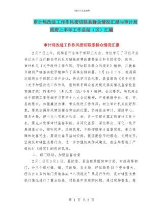 审计局改进工作作风密切联系群众情况汇报与审计局政府上半年工作总结汇编