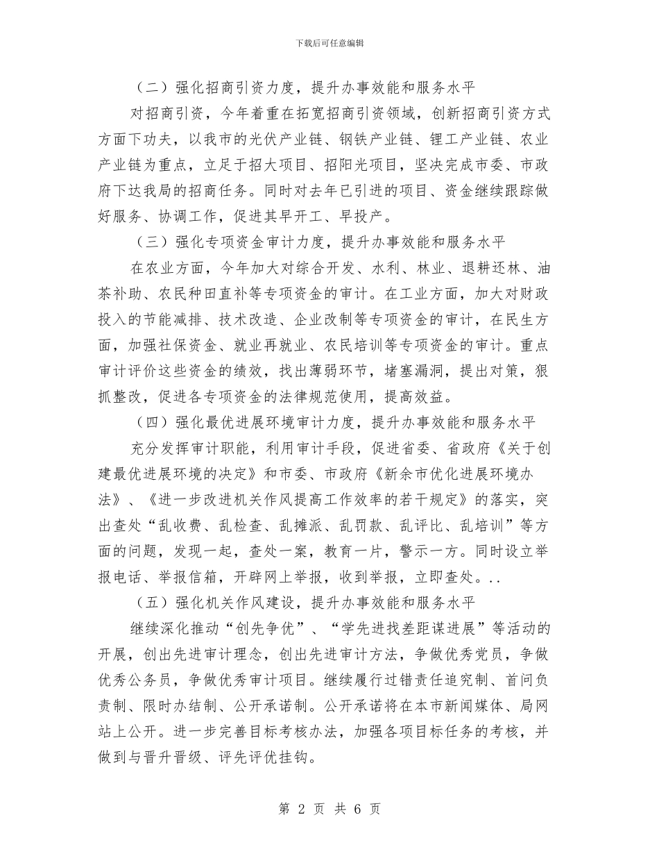审计局提升年工作打算与审计局支部委员会工作计划汇编_第2页