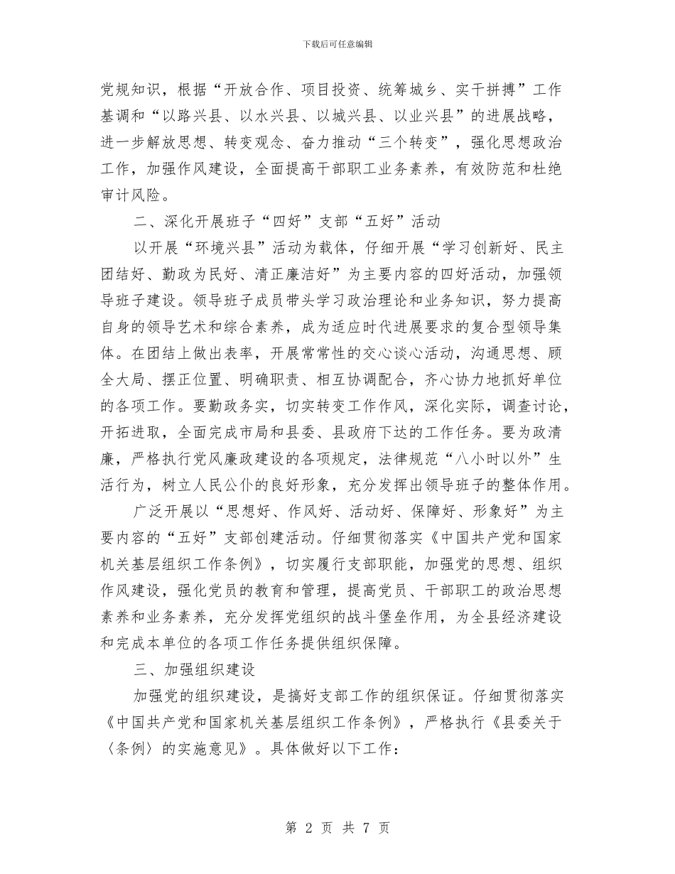 审计局支部半年工作总结与审计局攻脱贫坚工作总结汇编_第2页