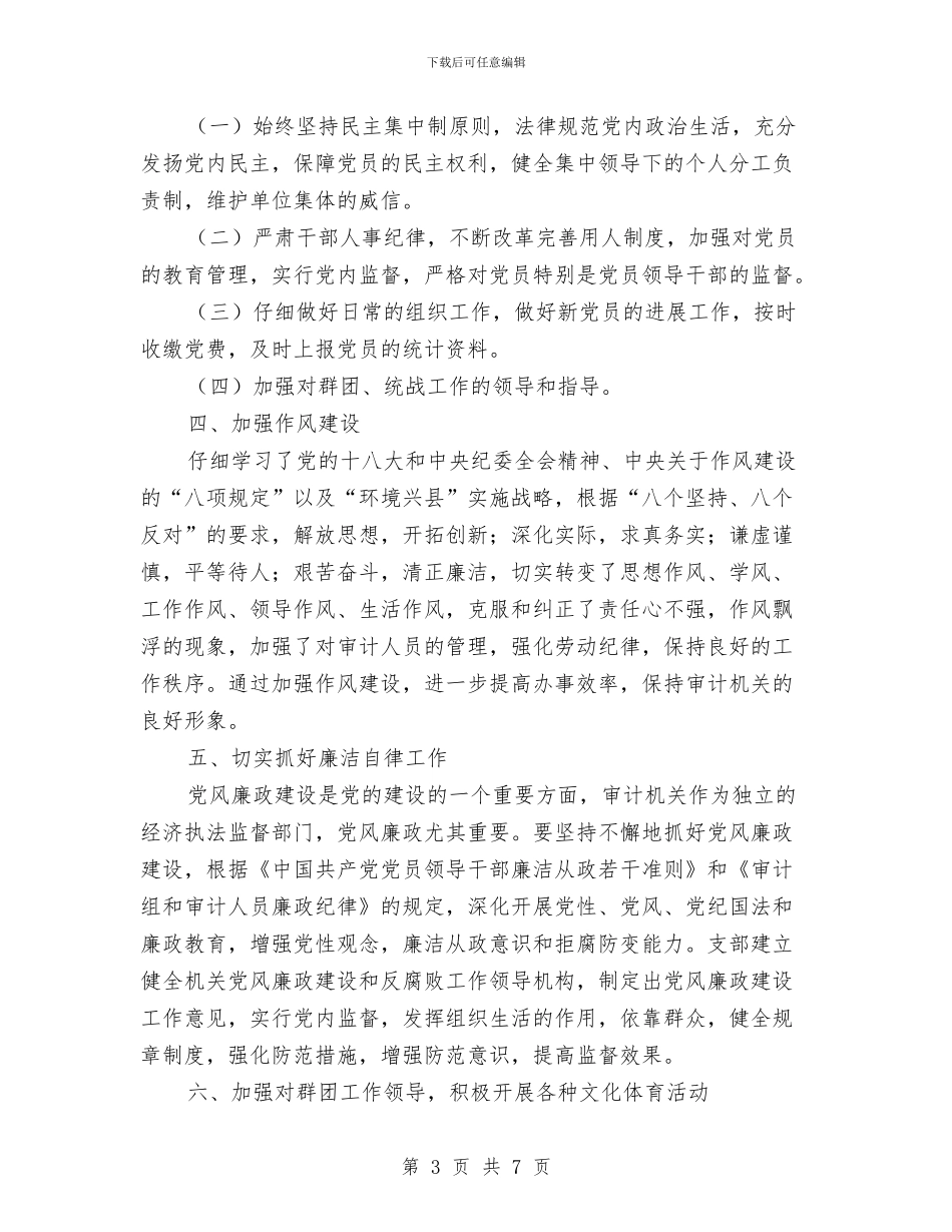 审计局支部半年工作总结与审计局攻脱贫坚工作总结汇编_第3页