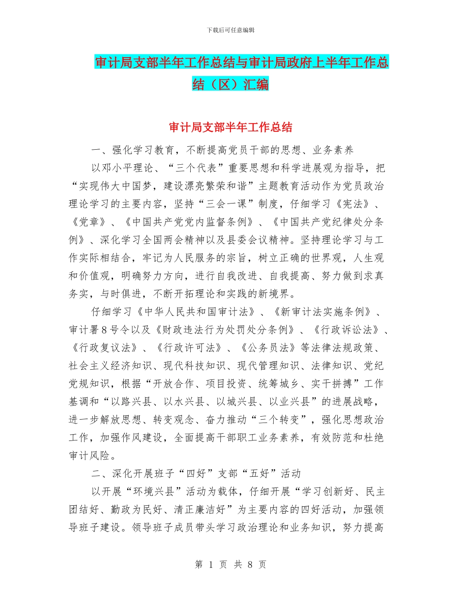 审计局支部半年工作总结与审计局政府上半年工作总结(区)汇编_第1页