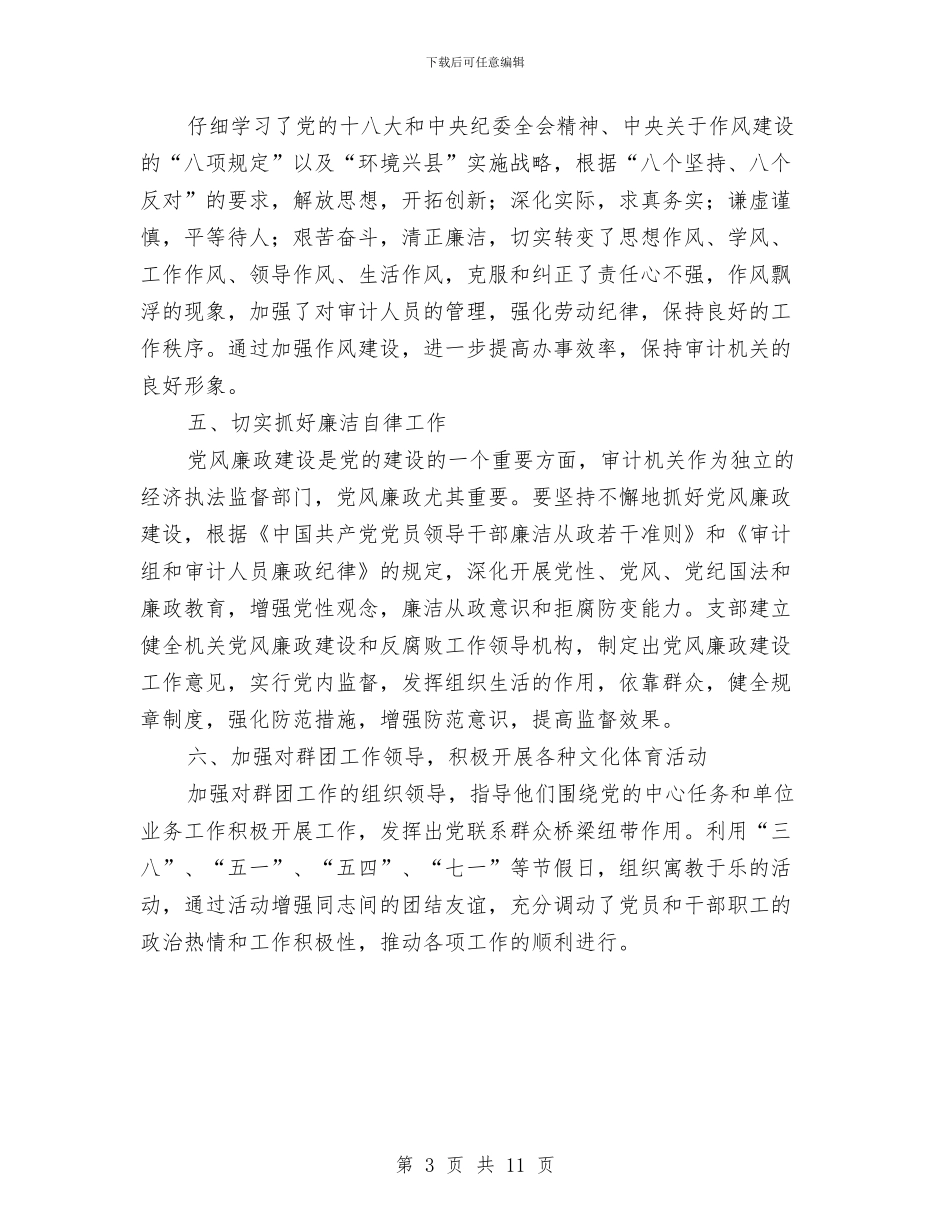 审计局支部半年工作总结与审计局政府上半年工作总结汇编_第3页