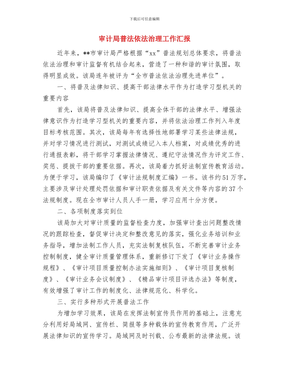 审计局改进作风承诺书与审计局普法依法治理工作汇报汇编_第3页