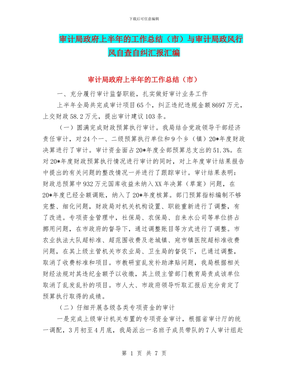 审计局政府上半年的工作总结与审计局政风行风自查自纠汇报汇编_第1页