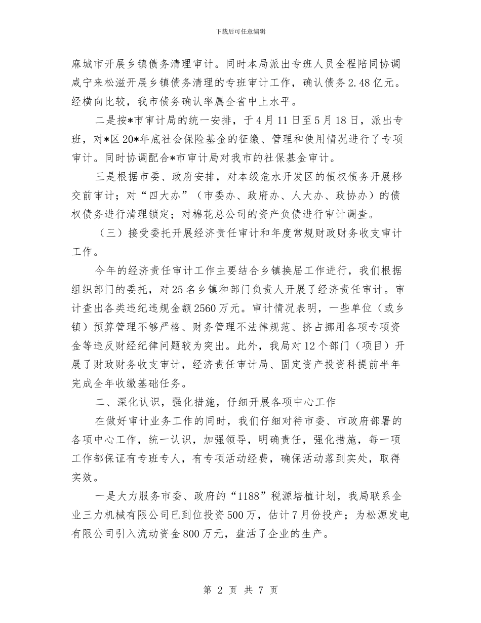 审计局政府上半年的工作总结与审计局政风行风自查自纠汇报汇编_第2页