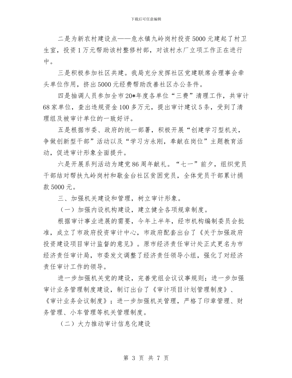 审计局政府上半年的工作总结与审计局政风行风自查自纠汇报汇编_第3页