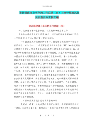 审计局政府上半年的工作总结与审计局政风行风自查自纠汇报汇编