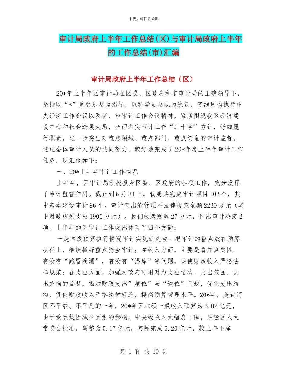 审计局政府上半年工作总结与审计局政府上半年的工作总结(市)汇编_第1页