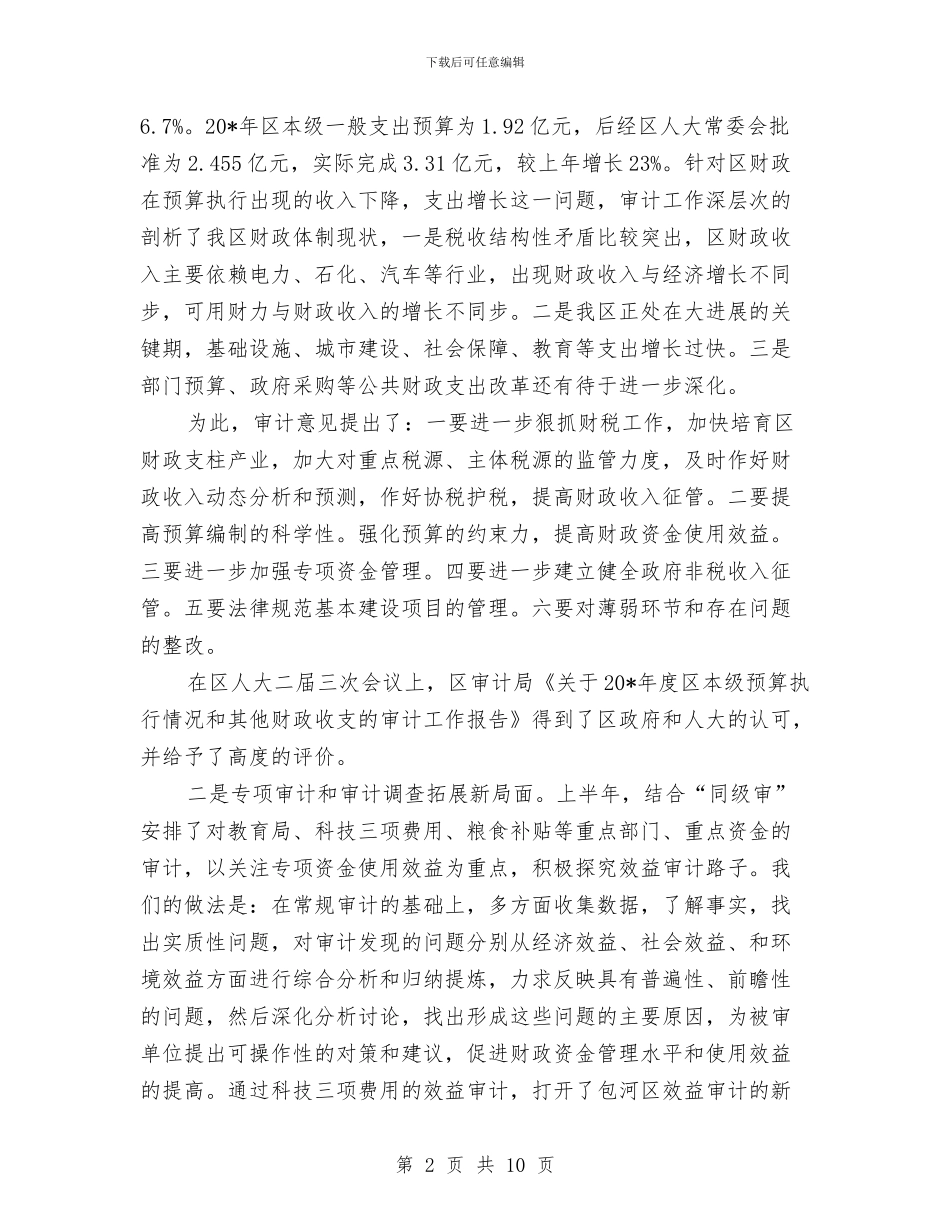 审计局政府上半年工作总结与审计局政府上半年的工作总结(市)汇编_第2页