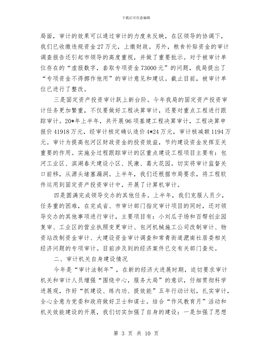 审计局政府上半年工作总结与审计局政府上半年的工作总结(市)汇编_第3页