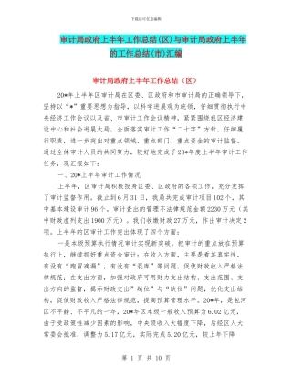 审计局政府上半年工作总结与审计局政府上半年的工作总结(市)汇编