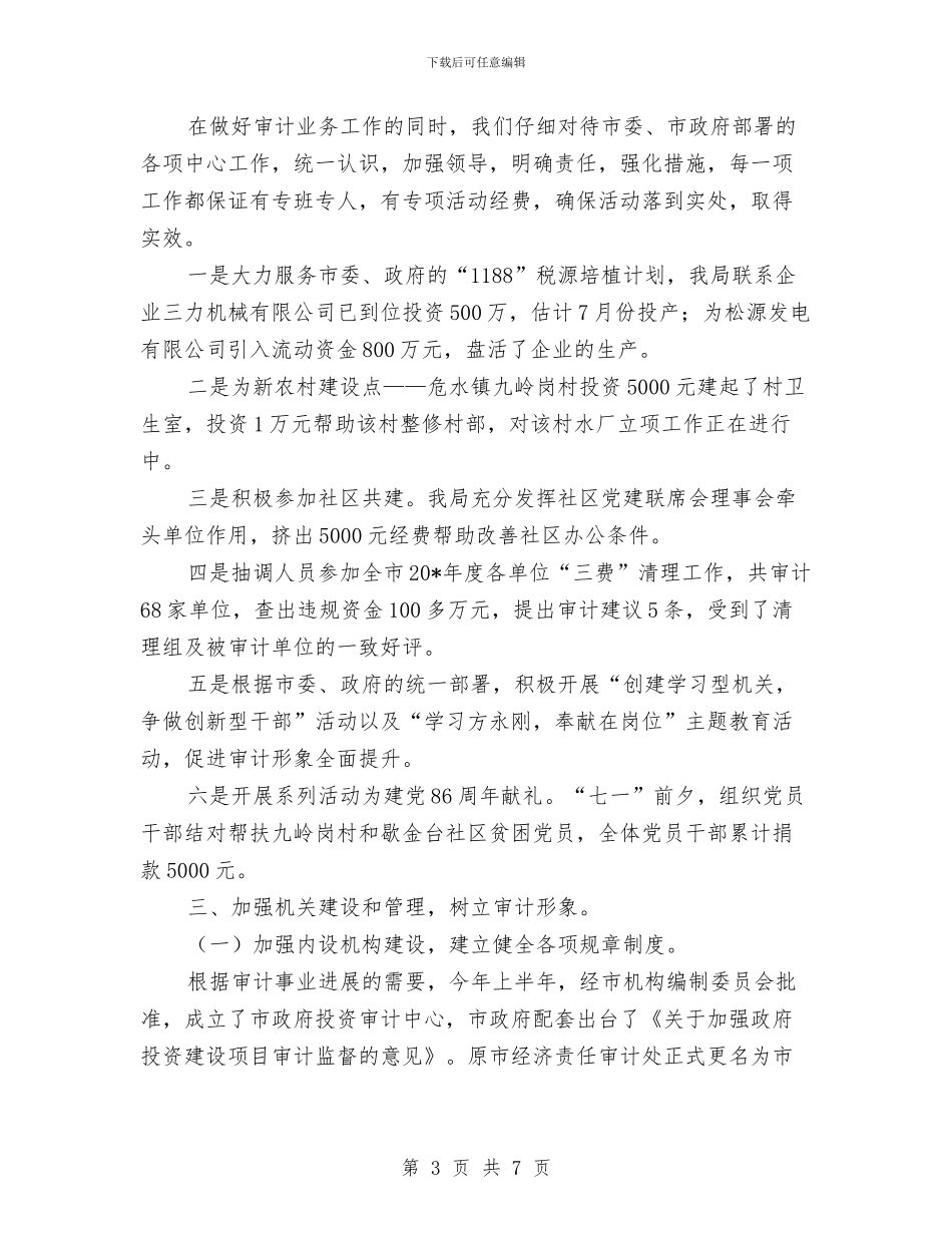 审计局政府上半年的工作总结与审计局政风行风自查自纠汇报汇编.doc_第3页