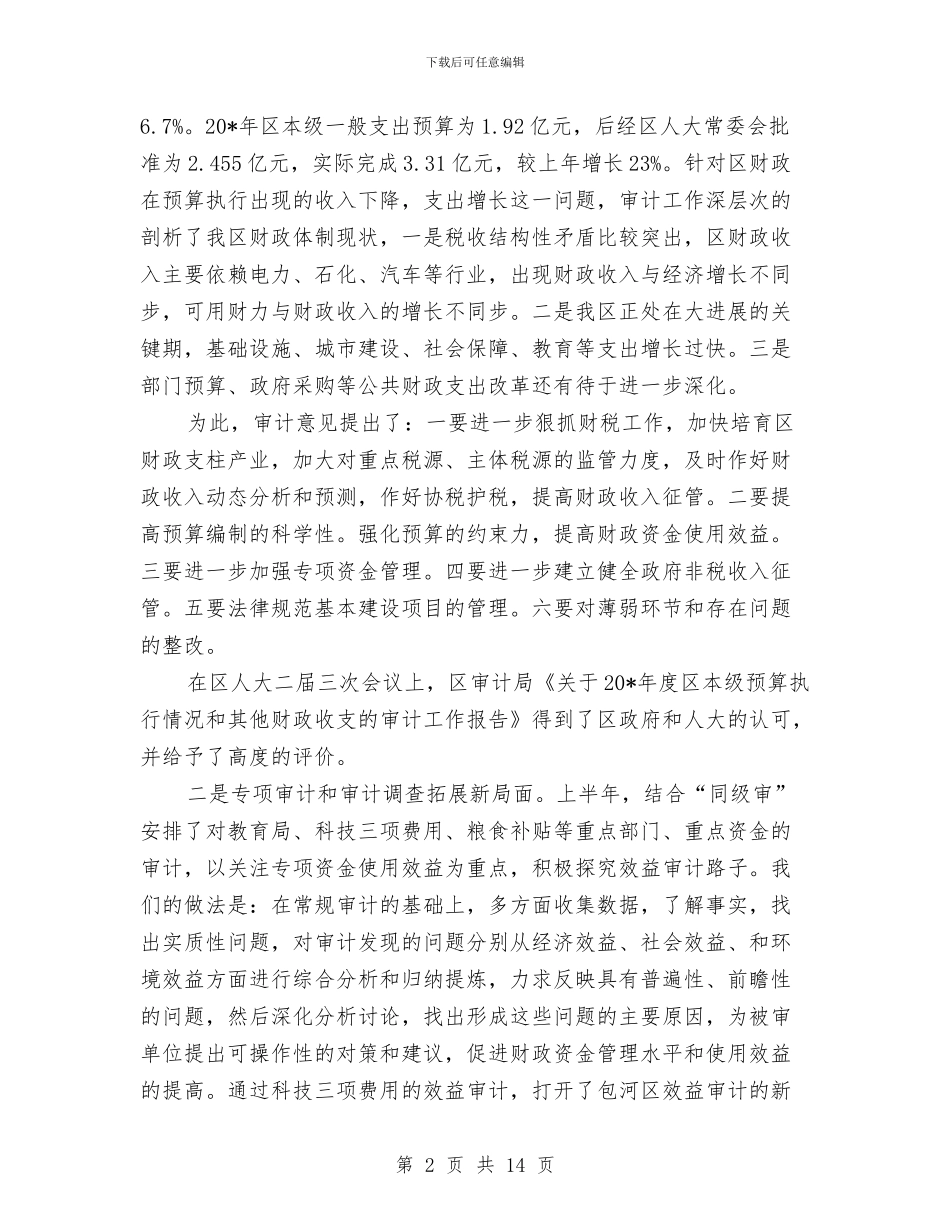 审计局政府上半年工作总结与审计局政府上半年工作总结汇编_第2页