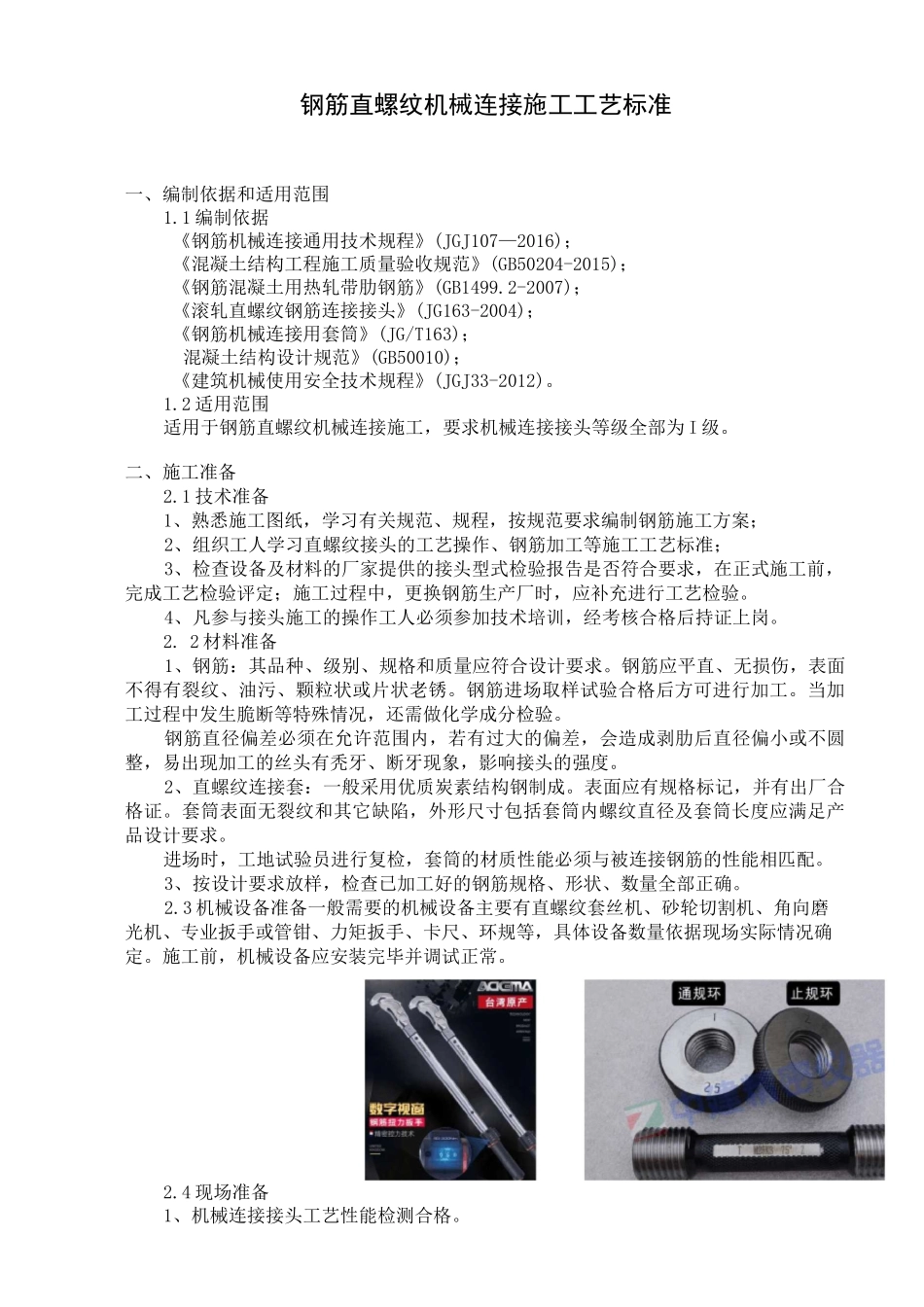 钢筋直螺纹机械连接施工工艺标准_第1页