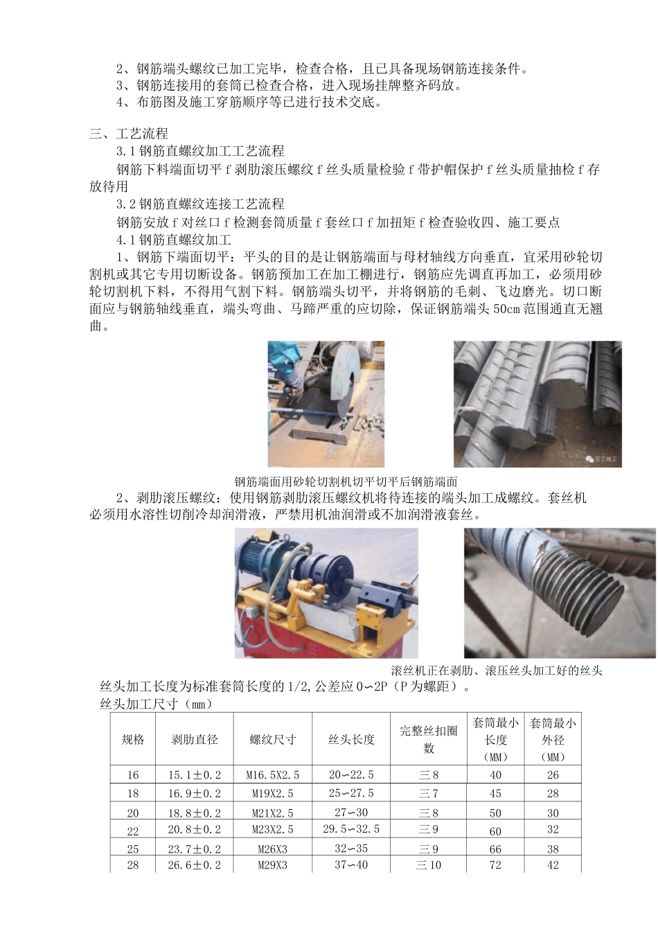 钢筋直螺纹机械连接施工工艺标准_第2页
