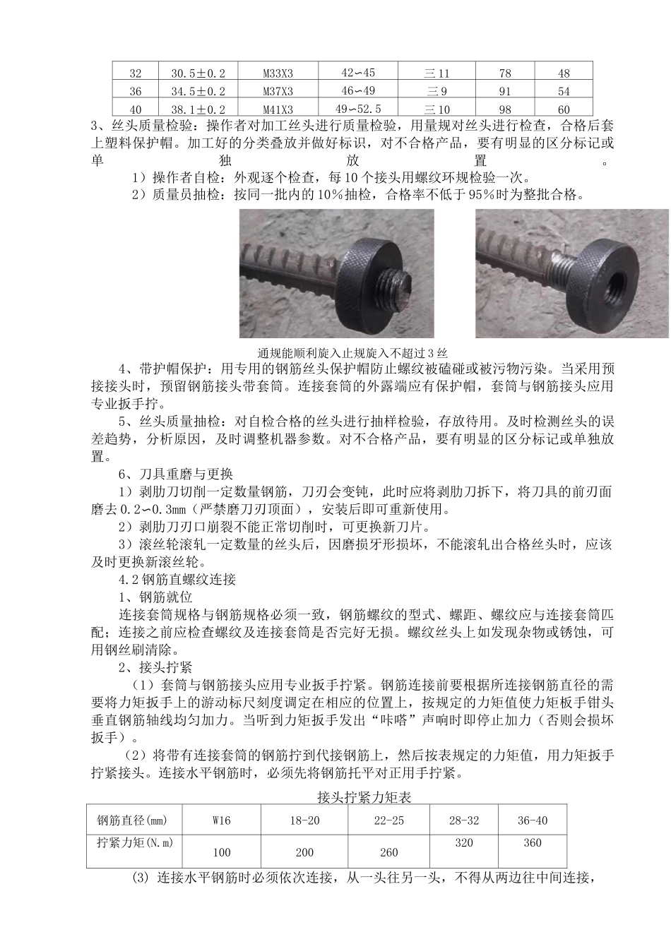 钢筋直螺纹机械连接施工工艺标准_第3页