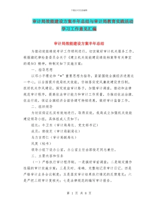 审计局效能建设方案半年总结与审计局教育实践活动学习工作意见汇编