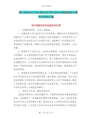 审计局政风行风自查自纠汇报与审计局效能建设方案半年总结汇编