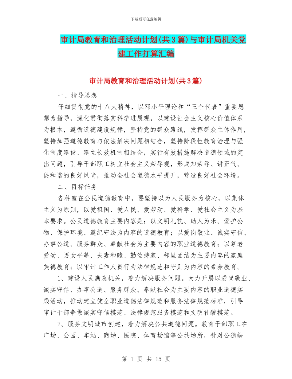 审计局教育和治理活动计划与审计局机关党建工作打算汇编_第1页