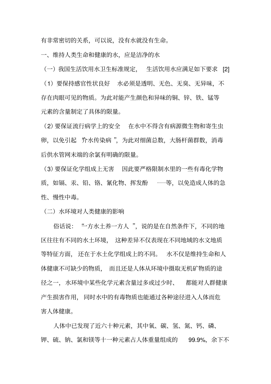 化学元素对人体的重要性汇总_第2页