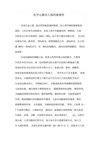 化学元素对人体的重要性汇总