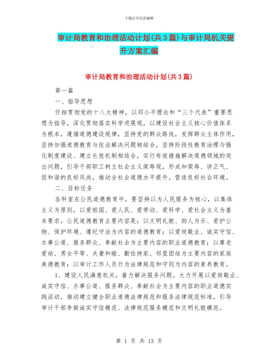 审计局教育和治理活动计划与审计局机关提升方案汇编_第1页