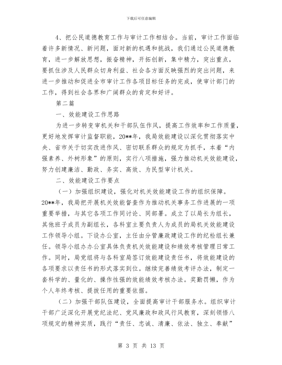 审计局教育和治理活动计划与审计局机关提升方案汇编_第3页