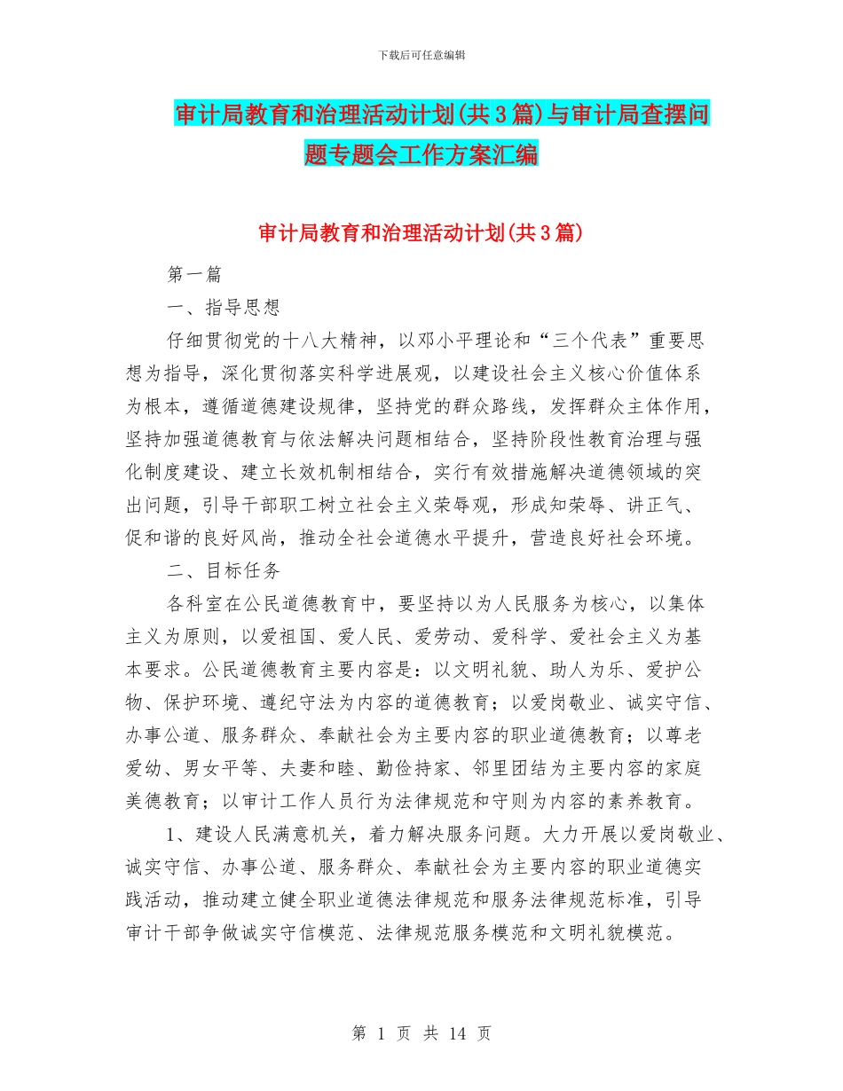 审计局教育和治理活动计划与审计局查摆问题专题会工作方案汇编_第1页