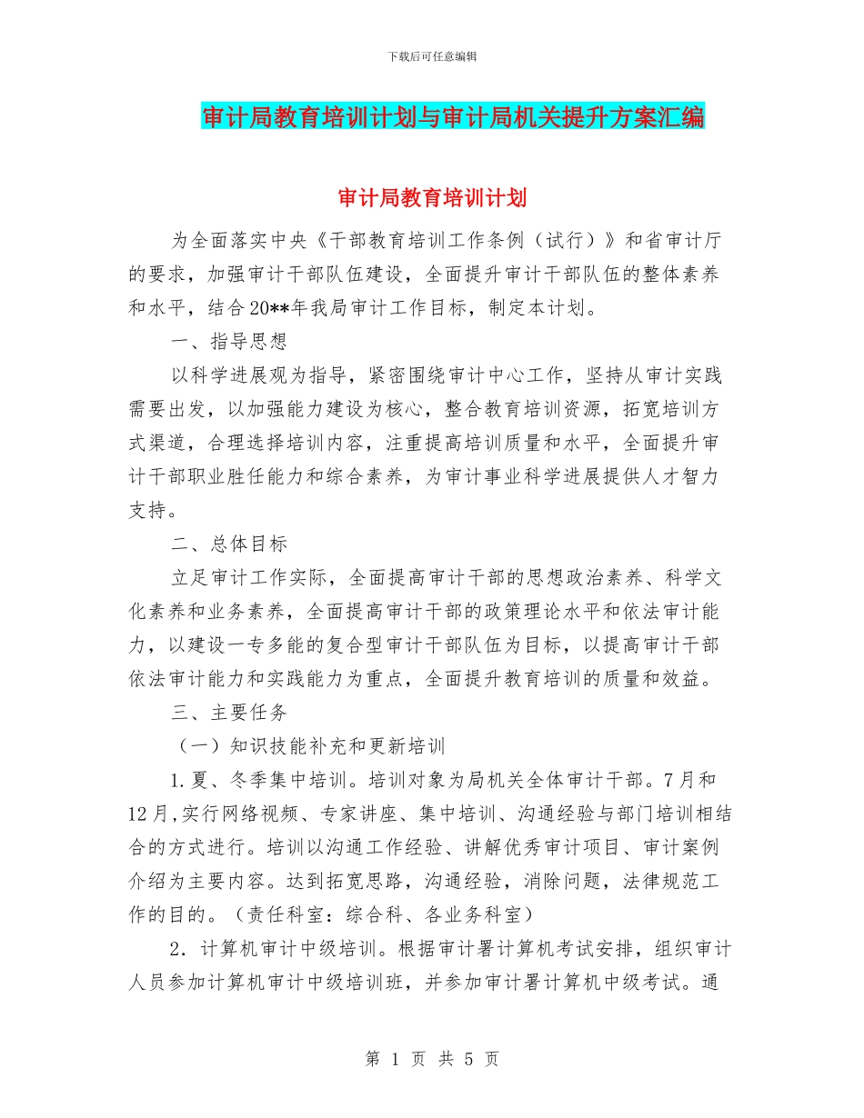 审计局教育培训计划与审计局机关提升方案汇编_第1页