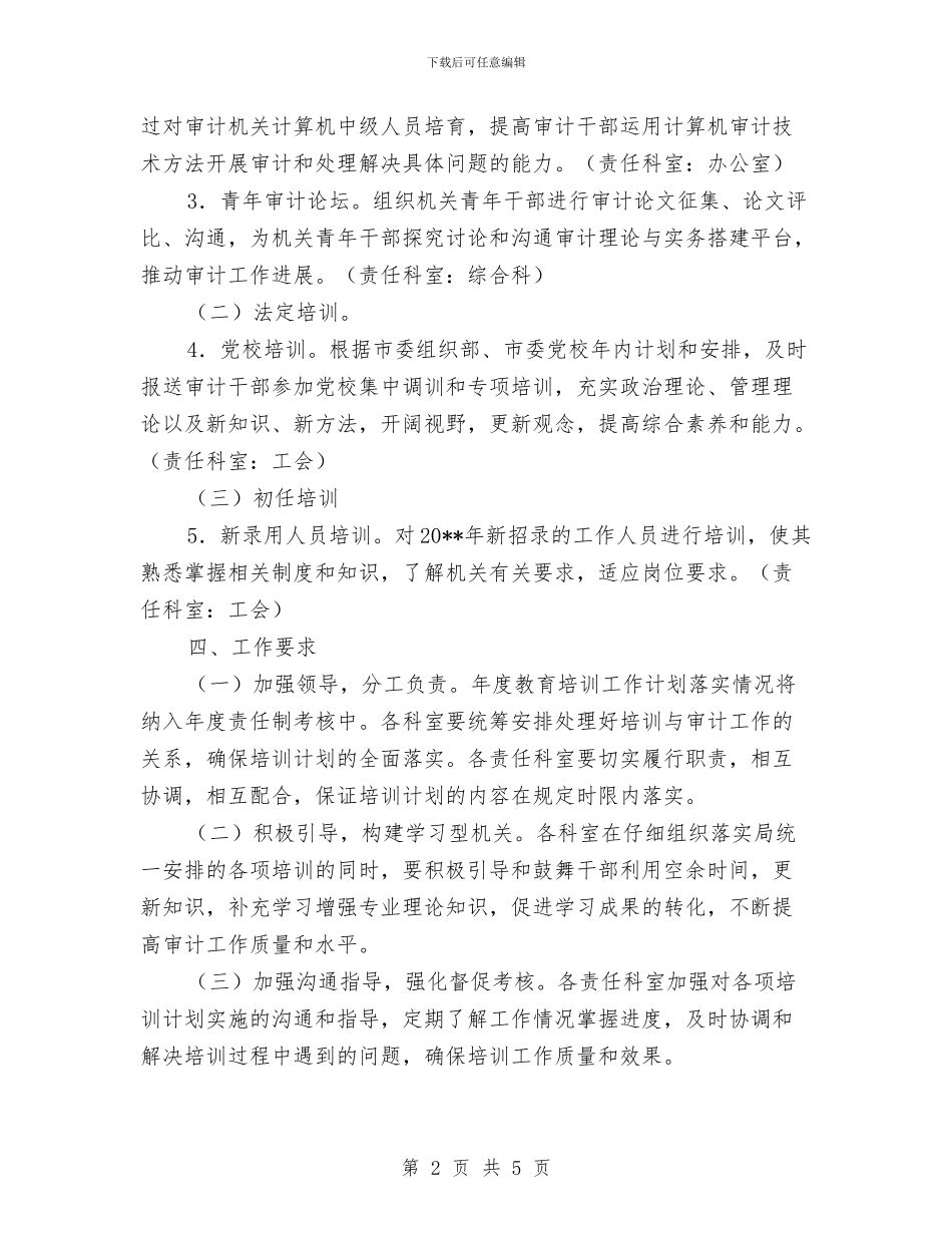 审计局教育培训计划与审计局机关提升方案汇编_第2页