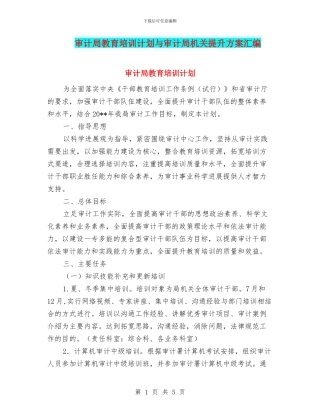 审计局教育培训计划与审计局机关提升方案汇编