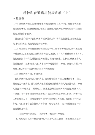 精神科普通病房健康宣教